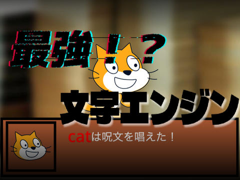 【最強!】文字エンジン素材