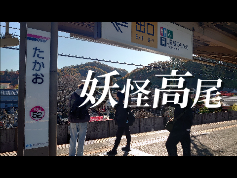 【答え合わせ｜静止画】｜妖怪高尾
