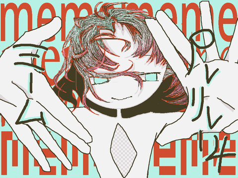 ミーム pvリレー4