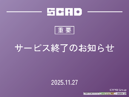 サービス終了のお知らせ / SCAD