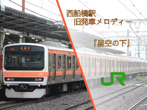 西船橋駅旧発車メロディー「星空の下」スクリプト再現