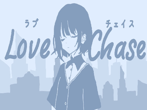 ラブチェイス　(Love Chase)