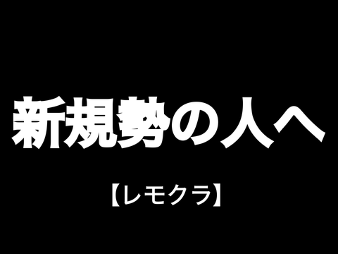 新規勢の人へ