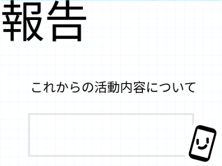 【報告】これからの活動について
