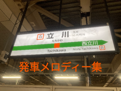 立川駅発車メロディー集（乗降促進付き）