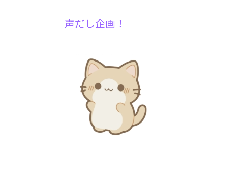 声だし企画