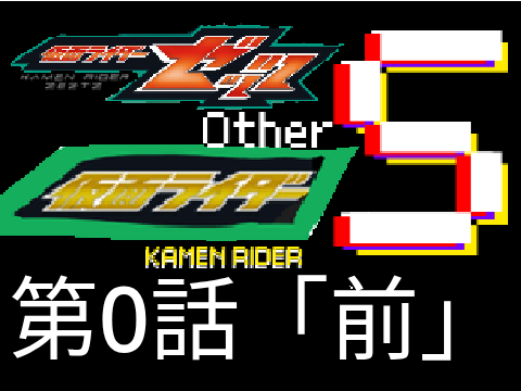 仮面ライダーS第0話「前」