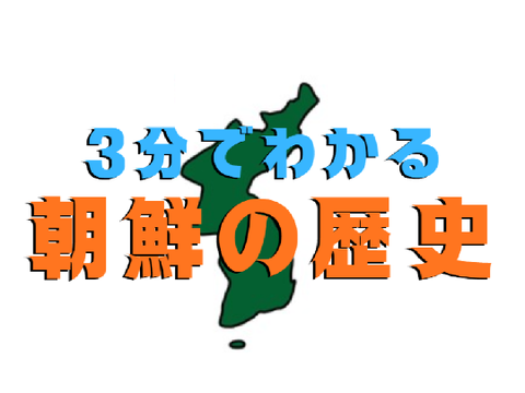 三分でわかる朝鮮の歴史/Never be alone again　　　　　　　　　　　　　　　　　　　　　　　#ポーランドボール