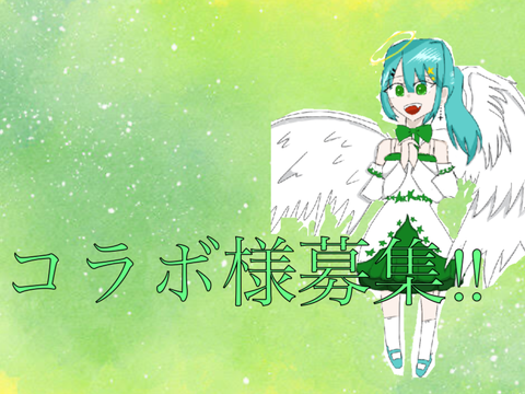 誰かコラボしてください！！