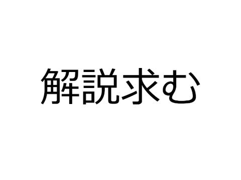 解説求む