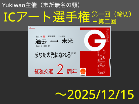 第二回　ICアート選手権！