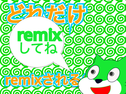 どれだけremixされるか実験！ remix remix remix remix