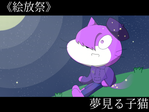 《絵放祭》夢見る子猫