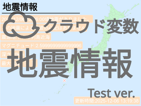クラウド変数更新 地震情報  