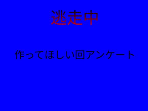 逃走中作ってほしい回募集中！