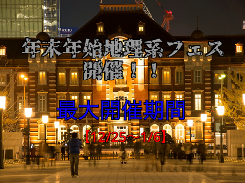 年末年始地理系フェス開催！！！