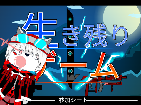 生き残りゲーム　参加シート remix
