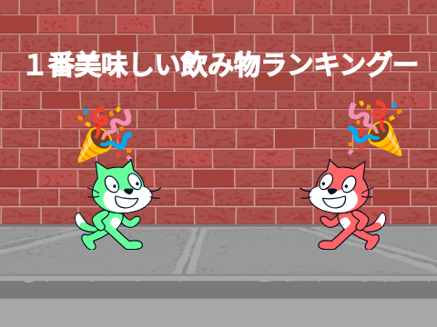 飲み物ランキング