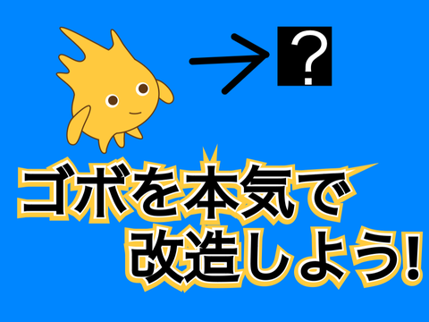 ゴボを本気で改造しよう! remix