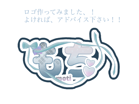 〈ロゴ〉アドバイス下さい…！