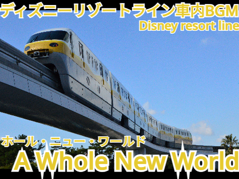 Disney Resort Line ディズニーリゾートライン車内BGM【ホール・ニュー・ワールド-A Whole New World】