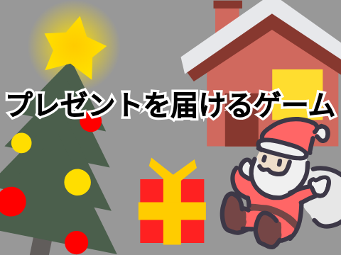 プレゼントを届けるゲーム