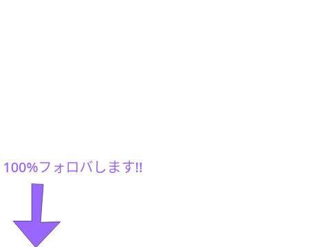100％フォロバします！！