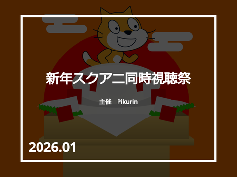 新年スクアニ同時視聴祭2026 - 参加シート