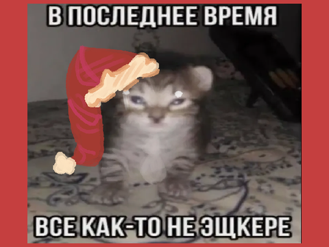 [ 5 ] - новогодние мемы ✨