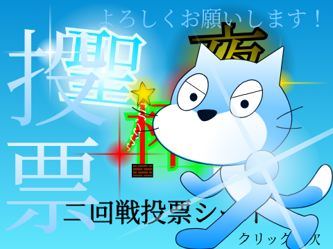 投票よろしく！！＆二回戦投票！