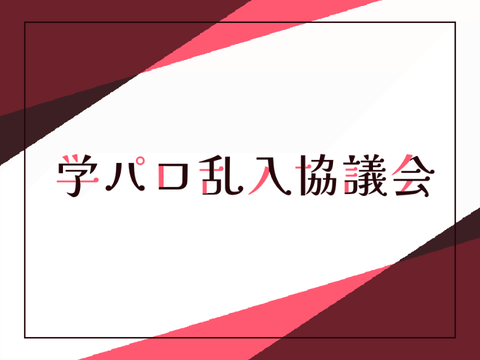 【キャラ募】学パロ乱入協議会 remix