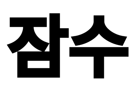 몇달 뒤에 봅시다