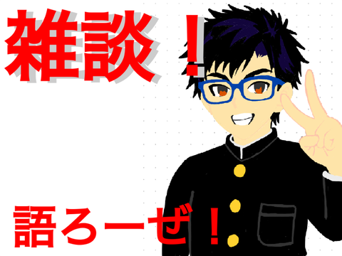 雑談！のんびりしよーぜ！