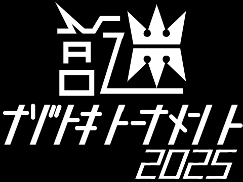ナゾトキトーナメント2025　予告