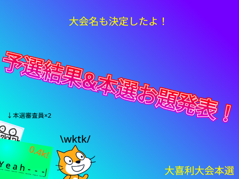 大喜利大会予選結果&本選お題発表