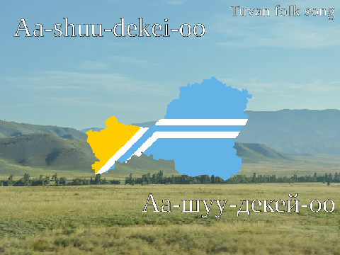 Tuvan Folk Song -- Aa-shuu-dekei-oo // Аа-шуу-декей-оо // 