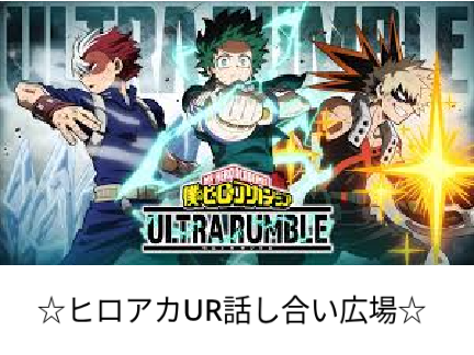 ヒロアカUR話し合い広場！