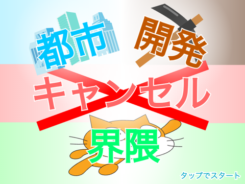 都市開発キャンセル界隈