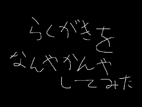落書きをなんやかんやしてみた