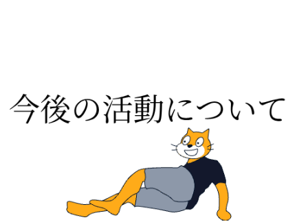 これからのこと