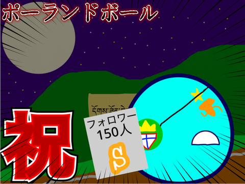 【拡散希望】フォロワー150人記念！　重大告知！