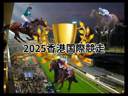 2025香港国際競走に向けて...