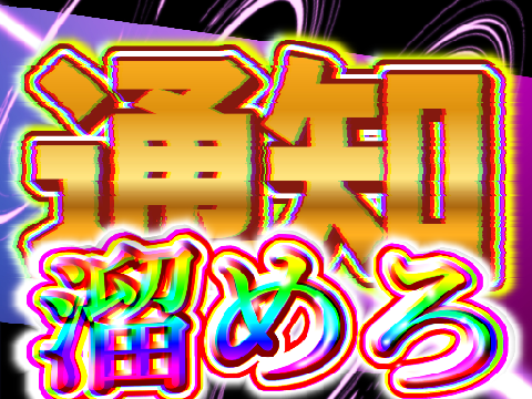 【超拡散希望】自ら拡散せずに通知溜めろ!!