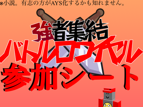 【強者集結！バトルロワイヤル】参加シート(小説) remix
