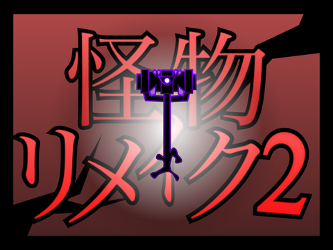 【怪物リメイクン2】 お願いします！！