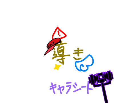 「かみさまのみちびき」キャラシ アムロ、行っきまーす！