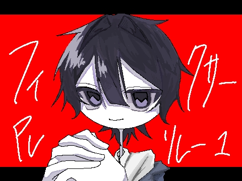 フィクサー　pvリレー 1