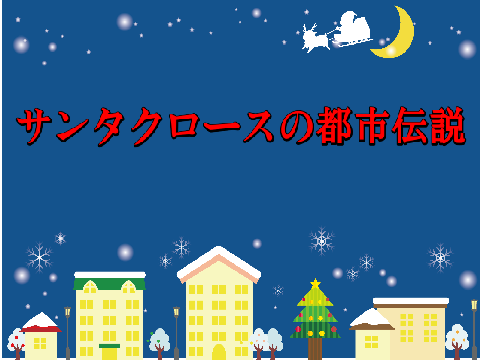 サンタクロースの都市伝説