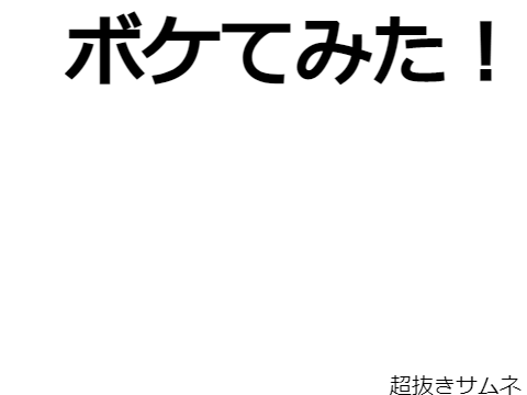 ボケて！！！ remix