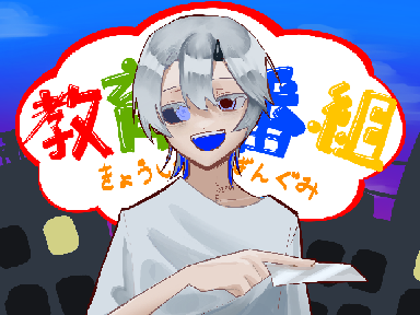 【リメイク】教育番組のテーマ歌ってみた